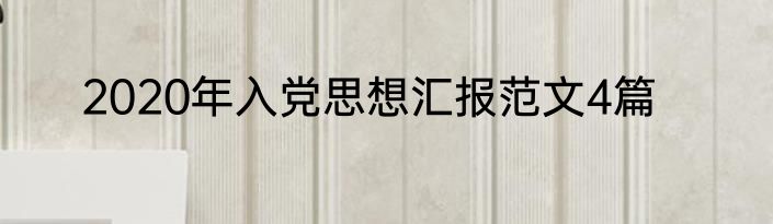 2020年入党思想汇报范文4篇