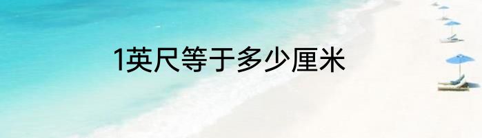 1英尺等于多少厘米