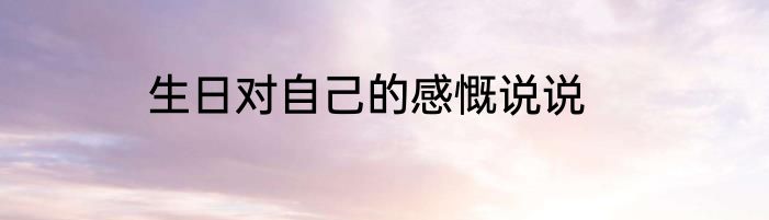生日对自己的感慨说说