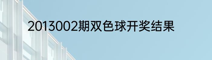 2013002期双色球开奖结果