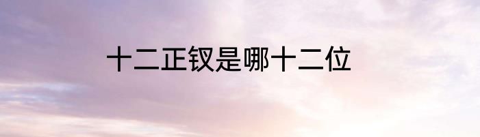 十二正钗是哪十二位
