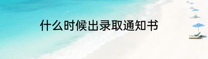 什么时候出录取通知书