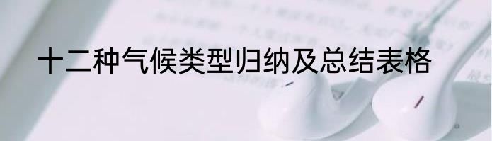 十二种气候类型归纳及总结表格