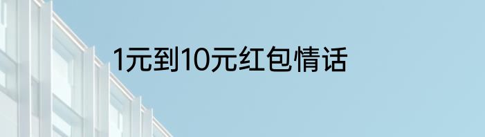 1元到10元红包情话