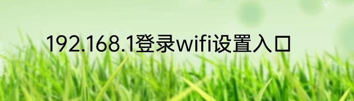 192.168.1登录wifi设置入口