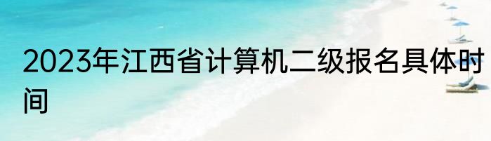 2023年江西省计算机二级报名具体时间