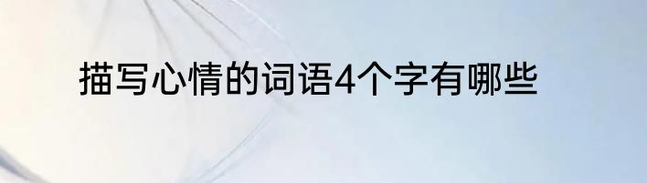 描写心情的词语4个字有哪些