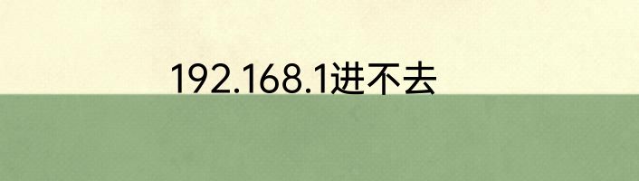 192.168.1进不去