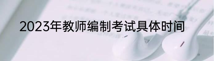 2023年教师编制考试具体时间