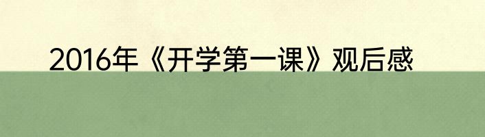 2016年《开学第一课》观后感