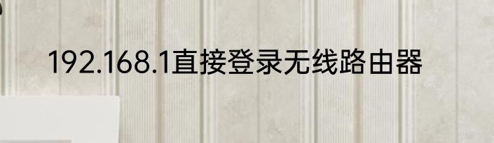 192.168.1直接登录无线路由器
