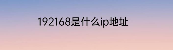 192168是什么ip地址