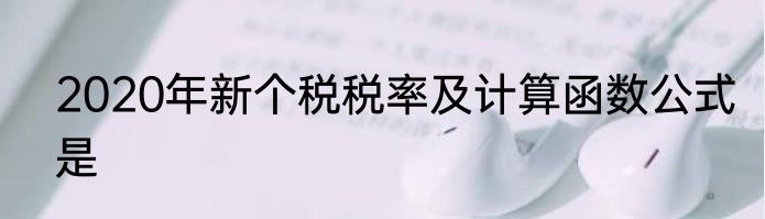 2020年新个税税率及计算函数公式是