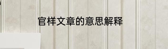官样文章的意思解释