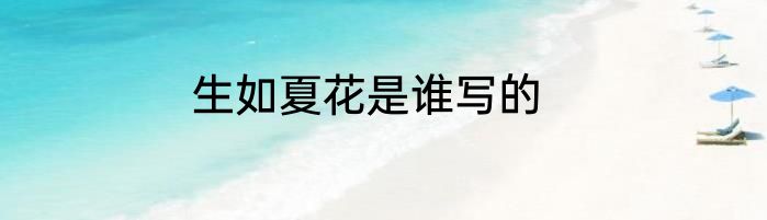 生如夏花是谁写的