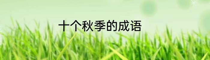 十个秋季的成语