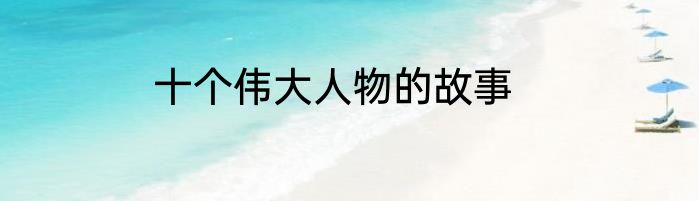 十个伟大人物的故事