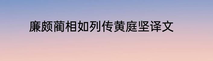廉颇蔺相如列传黄庭坚译文
