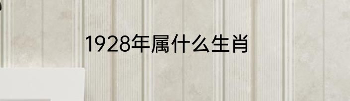 1928年属什么生肖