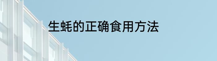 生蚝的正确食用方法