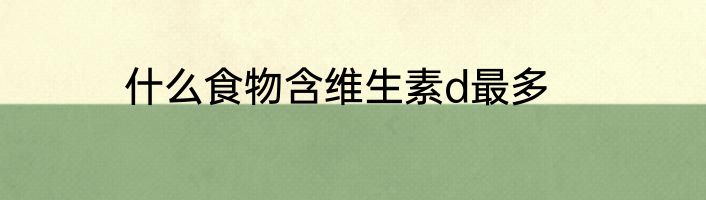 什么食物含维生素d最多