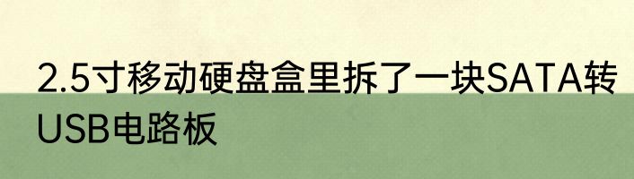 2.5寸移动硬盘盒里拆了一块SATA转USB电路板