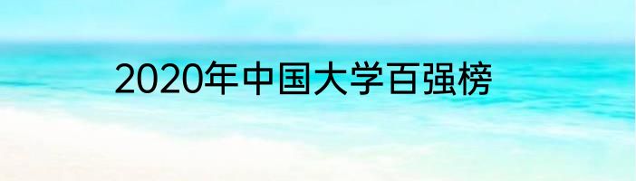 2020年中国大学百强榜