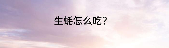 生蚝怎么吃?