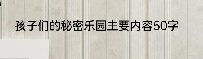 孩子们的秘密乐园主要内容50字