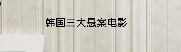 韩国三大悬案电影
