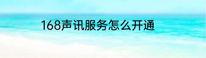 168声讯服务怎么开通