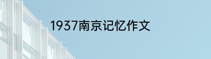 1937南京记忆作文