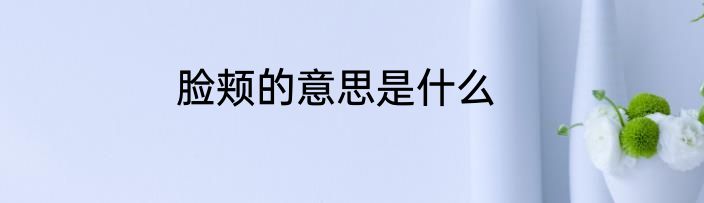 脸颊的意思是什么