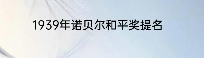 1939年诺贝尔和平奖提名