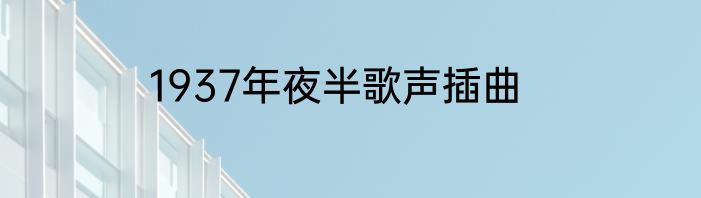 1937年夜半歌声插曲