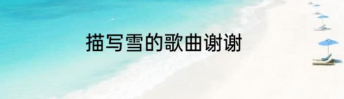 描写雪的歌曲谢谢