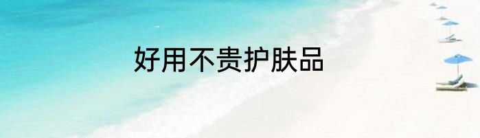 好用不贵护肤品