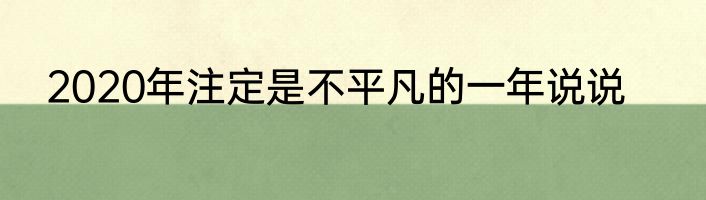 2020年注定是不平凡的一年说说