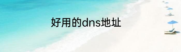 好用的dns地址