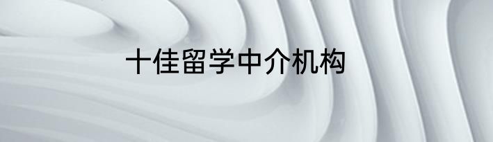 十佳留学中介机构