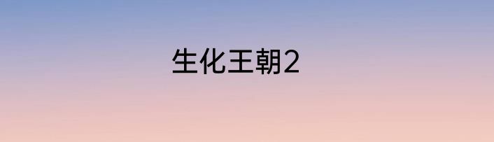 生化王朝2