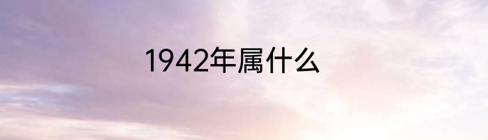 1942年属什么