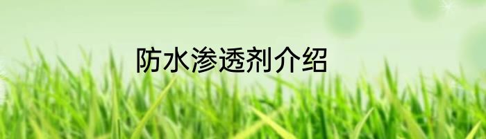 防水渗透剂介绍