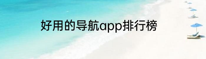 好用的导航app排行榜