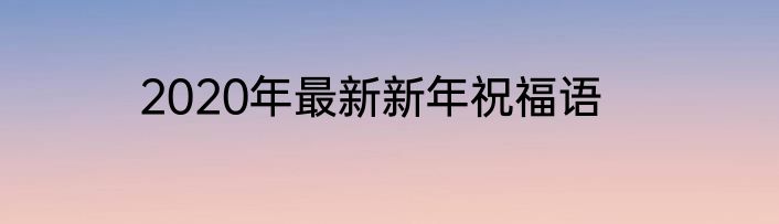 2020年最新新年祝福语