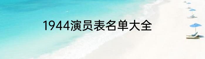 1944演员表名单大全