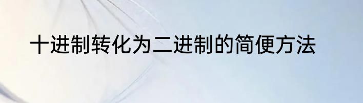 十进制转化为二进制的简便方法