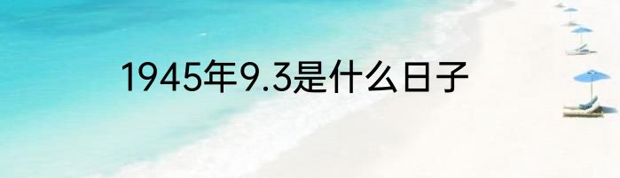 1945年9.3是什么日子