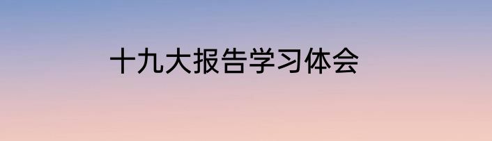 十九大报告学习体会