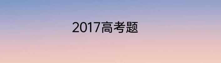 2017高考题